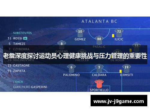 老詹深度探讨运动员心理健康挑战与压力管理的重要性
