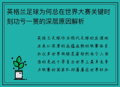 英格兰足球为何总在世界大赛关键时刻功亏一篑的深层原因解析 英格兰足球为何总在世界大赛关键时刻功亏一篑的深层原因解析