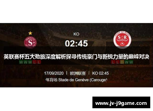 英联赛杯五大劲旅深度解析探寻传统豪门与新锐力量的巅峰对决