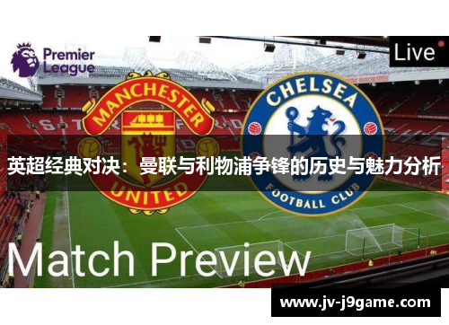 英超经典对决：曼联与利物浦争锋的历史与魅力分析