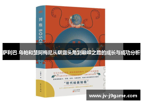 萨利巴 乌帕和楚阿梅尼从崭露头角到巅峰之路的成长与成功分析 萨利巴 乌帕和楚阿梅尼从崭露头角到巅峰之路的成长与成功分析