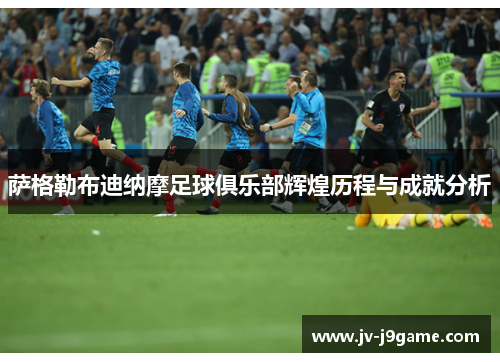 萨格勒布迪纳摩足球俱乐部辉煌历程与成就分析 萨格勒布迪纳摩足球俱乐部辉煌历程与成就分析