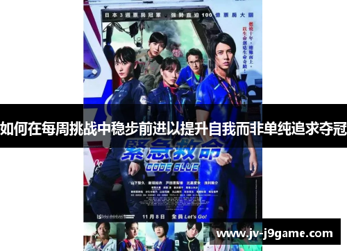 如何在每周挑战中稳步前进以提升自我而非单纯追求夺冠