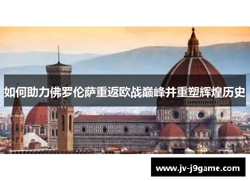 如何助力佛罗伦萨重返欧战巅峰并重塑辉煌历史