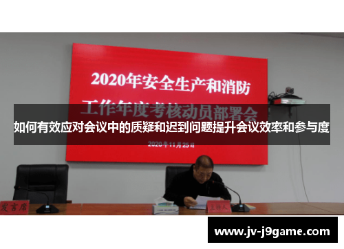 如何有效应对会议中的质疑和迟到问题提升会议效率和参与度