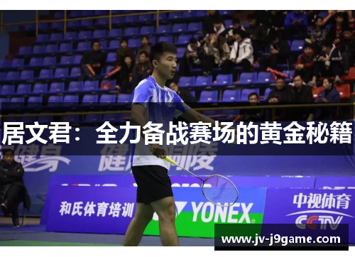 居文君:全力备战赛场的黄金秘籍 居文君:全力备战赛场的黄金秘籍