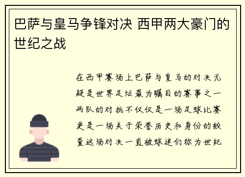 巴萨与皇马争锋对决 西甲两大豪门的世纪之战