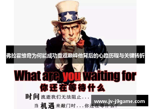 弗拉霍维奇为何能成功重返巅峰他背后的心路历程与关键转折 弗拉霍维奇为何能成功重返巅峰他背后的心路历程与关键转折