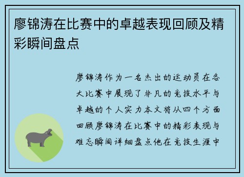 廖锦涛在比赛中的卓越表现回顾及精彩瞬间盘点 廖锦涛在比赛中的卓越表现回顾及精彩瞬间盘点
