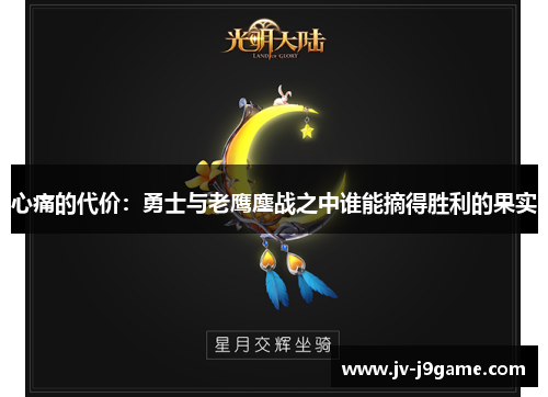 心痛的代价：勇士与老鹰鏖战之中谁能摘得胜利的果实