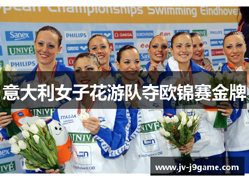 意大利女子花游队夺欧锦赛金牌