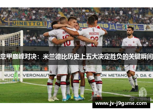 意甲巅峰对决：米兰德比历史上五大决定胜负的关键瞬间