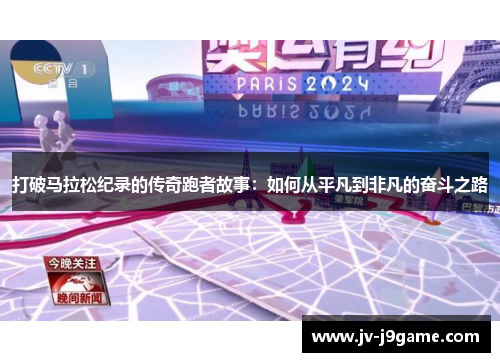 打破马拉松纪录的传奇跑者故事：如何从平凡到非凡的奋斗之路