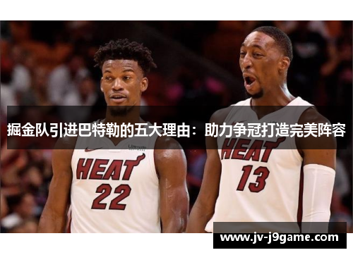 掘金队引进巴特勒的五大理由：助力争冠打造完美阵容