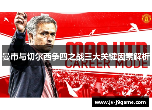 曼市与切尔西争四之战三大关键因素解析 曼市与切尔西争四之战三大关键因素解析