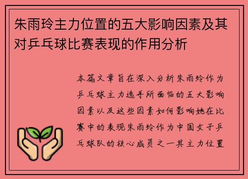 朱雨玲主力位置的五大影响因素及其对乒乓球比赛表现的作用分析 朱雨玲主力位置的五大影响因素及其对乒乓球比赛表现的作用分析
