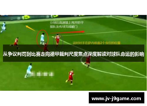 从争议判罚到比赛走向德甲裁判尺度焦点深度解读对球队命运的影响 从争议判罚到比赛走向德甲裁判尺度焦点深度解读对球队命运的影响