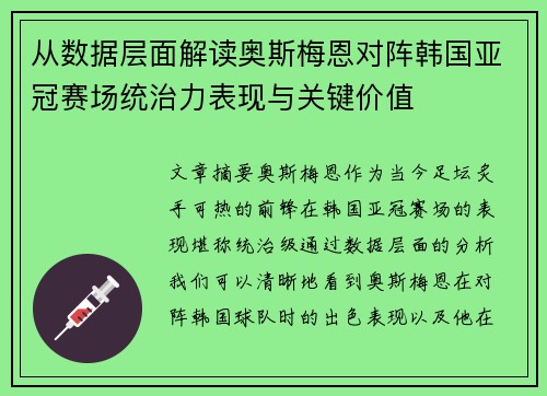 从数据层面解读奥斯梅恩对阵韩国亚冠赛场统治力表现与关键价值