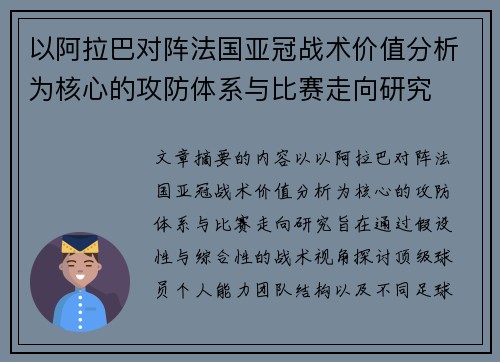 以阿拉巴对阵法国亚冠战术价值分析为核心的攻防体系与比赛走向研究 以阿拉巴对阵法国亚冠战术价值分析为核心的攻防体系与比赛走向研究