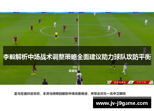 李毅解析中场战术调整策略全面建议助力球队攻防平衡