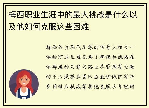 梅西职业生涯中的最大挑战是什么以及他如何克服这些困难