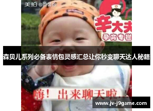 森贝儿系列必备表情包灵感汇总让你秒变聊天达人秘籍