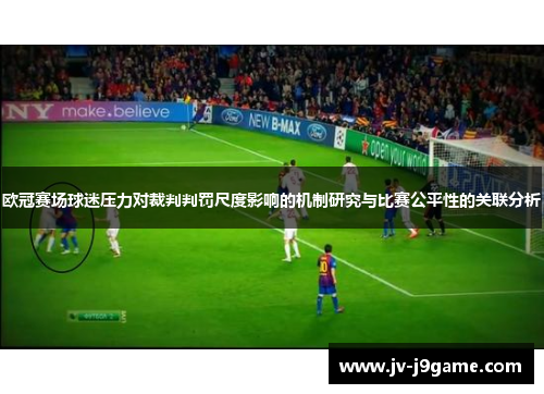欧冠赛场球迷压力对裁判判罚尺度影响的机制研究与比赛公平性的关联分析