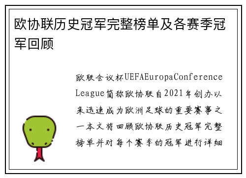 欧协联历史冠军完整榜单及各赛季冠军回顾