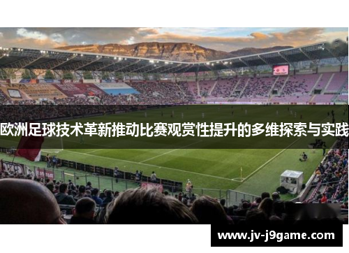 欧洲足球技术革新推动比赛观赏性提升的多维探索与实践