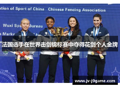 法国选手在世界击剑锦标赛中夺得花剑个人金牌