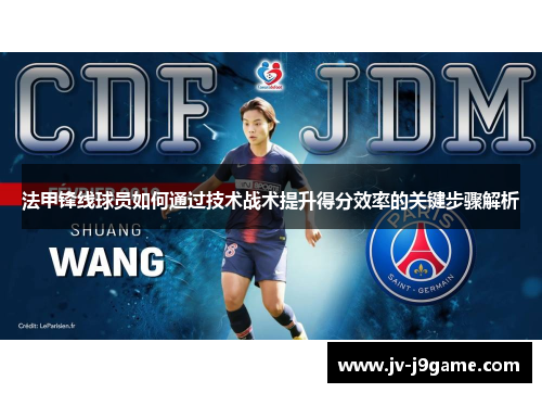 法甲锋线球员如何通过技术战术提升得分效率的关键步骤解析 法甲锋线球员如何通过技术战术提升得分效率的关键步骤解析