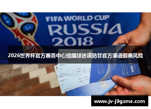 2026世界杯官方票务中心提醒球迷谨防非官方渠道假票风险