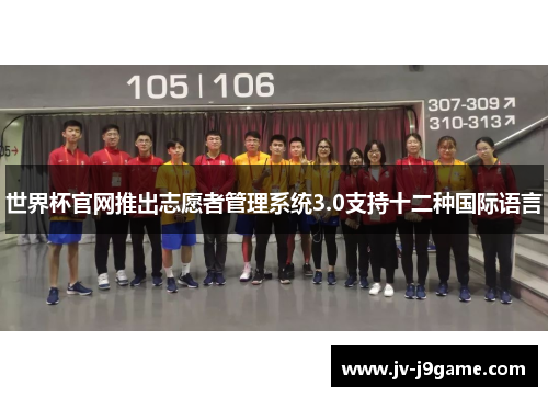 世界杯官网推出志愿者管理系统3.0支持十二种国际语言