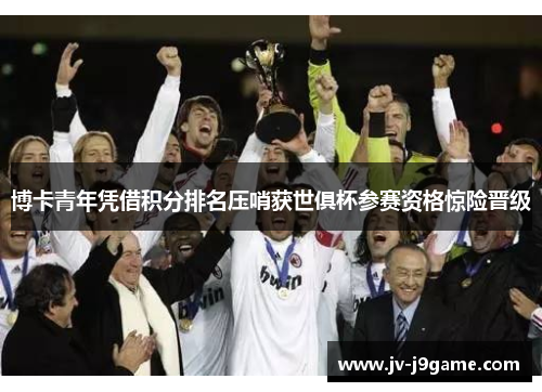 博卡青年凭借积分排名压哨获世俱杯参赛资格惊险晋级