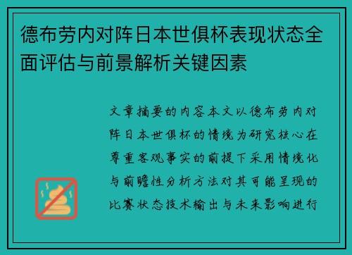 德布劳内对阵日本世俱杯表现状态全面评估与前景解析关键因素