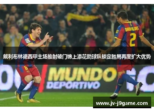 戴利布林德西甲主场推射破门锦上添花助球队锁定胜局再度扩大优势