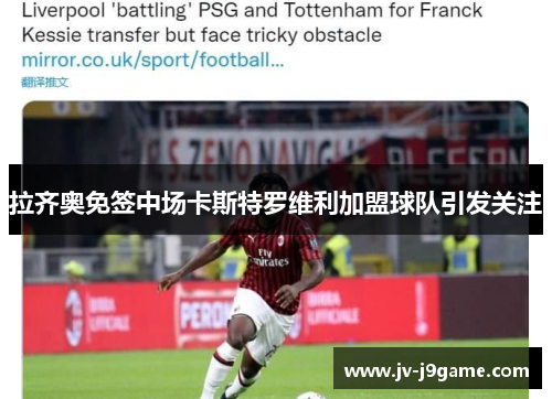 拉齐奥免签中场卡斯特罗维利加盟球队引发关注