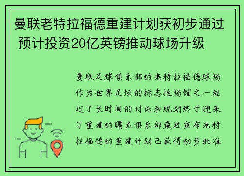 曼联老特拉福德重建计划获初步通过 预计投资20亿英镑推动球场升级 曼联老特拉福德重建计划获初步通过 预计投资20亿英镑推动球场升级