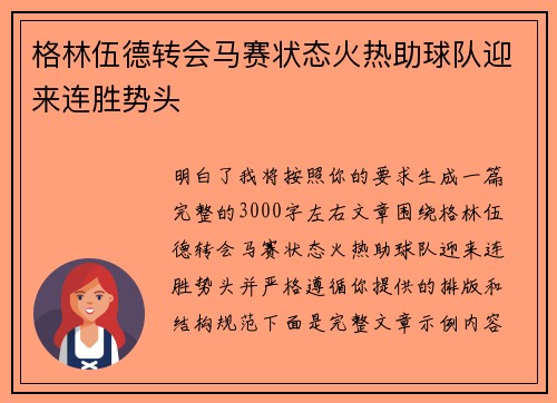 格林伍德转会马赛状态火热助球队迎来连胜势头