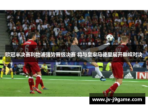 欧冠半决赛利物浦强势晋级决赛 将与皇家马德里展开巅峰对决