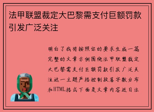 法甲联盟裁定大巴黎需支付巨额罚款引发广泛关注 法甲联盟裁定大巴黎需支付巨额罚款引发广泛关注