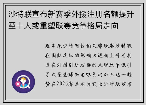 沙特联宣布新赛季外援注册名额提升至十人或重塑联赛竞争格局走向