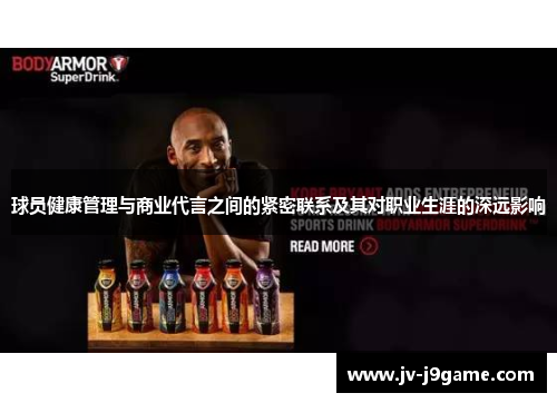 球员健康管理与商业代言之间的紧密联系及其对职业生涯的深远影响 球员健康管理与商业代言之间的紧密联系及其对职业生涯的深远影响
