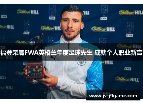 福登荣膺FWA英格兰年度足球先生 成就个人职业新高