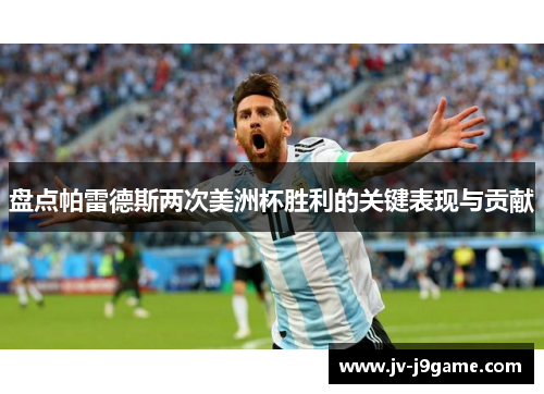 盘点帕雷德斯两次美洲杯胜利的关键表现与贡献