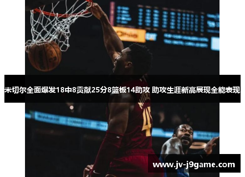 米切尔全面爆发18中8贡献25分8篮板14助攻 助攻生涯新高展现全能表现