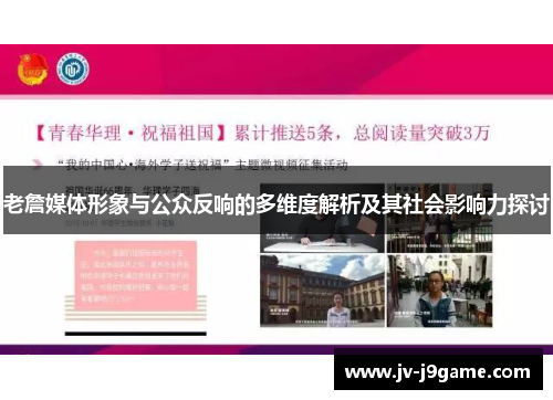 老詹媒体形象与公众反响的多维度解析及其社会影响力探讨