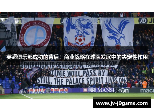 英超俱乐部成功的背后：商业战略在球队发展中的决定性作用