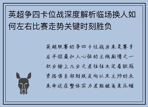 英超争四卡位战深度解析临场换人如何左右比赛走势关键时刻胜负 英超争四卡位战深度解析临场换人如何左右比赛走势关键时刻胜负
