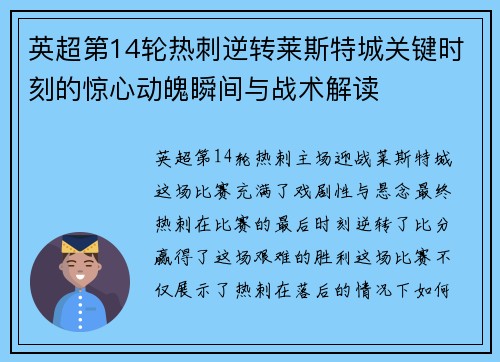 英超第14轮热刺逆转莱斯特城关键时刻的惊心动魄瞬间与战术解读